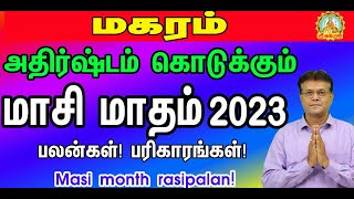 அதிர்ஷ்டம் கொடுக்கும் மாசி மாதம் 2023 பலன்கள்! பரிகாரங்கள்|Magaram Masi month rasipalan|Maasi matham