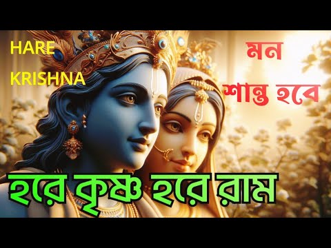 HARE KRISHNA HARE RAMA || মিষ্টি সুরে হরিনাম || Nonstop Kirtan || हरे कृष्ण हरे राम
