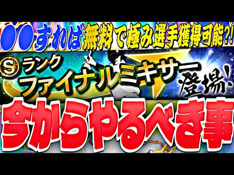 今〜●●すればS極み選手を無料でGETできる？お勧めポジ&球団はどこ？“年に一度の神ミキサー”ファイナルミキサー事前攻略！【プロスピA】【プロ野球スピリッツ】