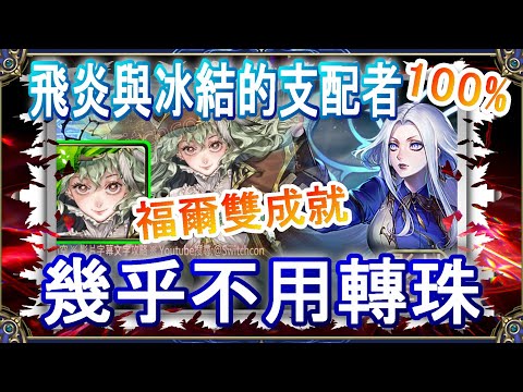 【神魔之塔】福爾摩斯2分鐘雙成就👉幾乎不用轉珠｜文字攻略｜飛炎與冰結的支配者【小空】地獄級｜辛西亞｜RE0｜雷姆｜愛蜜莉雅