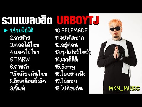 รวมเพลงฮิตในแอพtiktok รวมเพลงUrboyTJ เพลงเพราะๆ ล่าสุด 2021