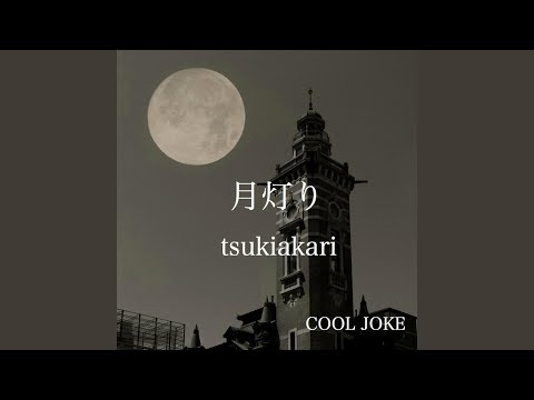 月灯り