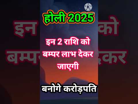 होली 2025 इन 2 राशि को बम्पर लाभ देकर जाएगी #astrology #hinduastrology #12राशिफल