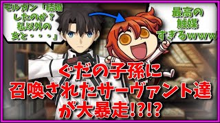 ぐだの子孫に召喚されたサーヴァントの反応集【FGO反応集】【Fate反応集】【FGO】【Fate/GrandOrder】【孫】