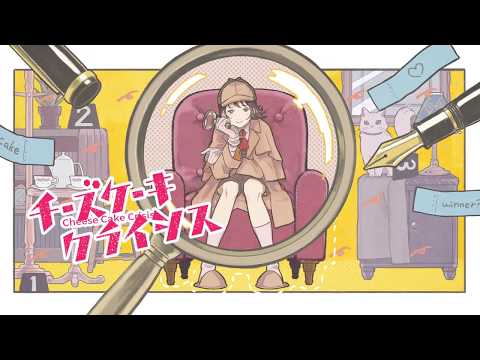 チーズケーキクライシス 歌ってみたver.しぇる。