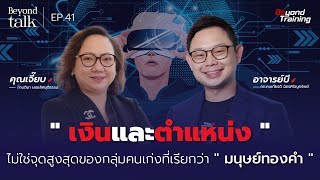 รักษากลุ่มคนเก่งสาย Technology ให้อยู่ยาวนาน องค์กรจะบริหารความคาดหวังอย่างไร | Beyond Talk EP.41