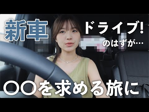 【新車】2ヶ月前に納車した車！往復2時間以上の大ドライブになりました…💦