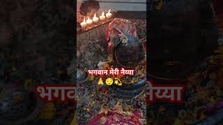 भगवान मेरी नैय्या उस पार लगा देना #pradeepmishra  #bhajan #shiv #upay #katha #shorts #yt @sairadha