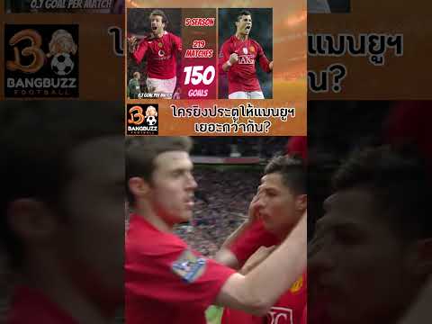 ⚽ ใครยิงให้แมนยูเยอะกว่ากัน ระหว่าง Ruud van Nistelrooy และ Ronaldo? #แมนยู