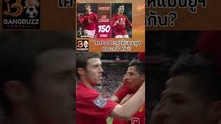 ⚽ ใครยิงให้แมนยูเยอะกว่ากัน ระหว่าง Ruud van Nistelrooy และ Ronaldo? #แมนยู