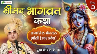 Live : Shrimad Bhagwat Katha | श्रीमद् भागवत कथा | Pujya Rishi Ji Sarkar | Jhansi (UP) | Day 3