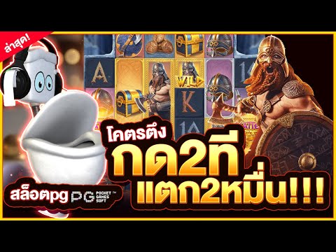 Asgardian Rising : สล็อตpg สล็อตแอสการ์ด โคตรตึง กด2ที แตก2หมื่น!!!