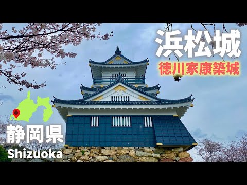 静岡県観光！浜松城は徳川家康が築城した出世城！スタバも併設！Shizuoka Prefecture sightseeing! Tokugawa Ieyasu's Hamamatsu Castle!