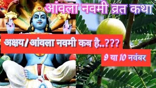 Amla navmi ki vrat katha ||अमला नवमी की व्रत कथा #amlanavami #amlakipuja #akshaynavmi