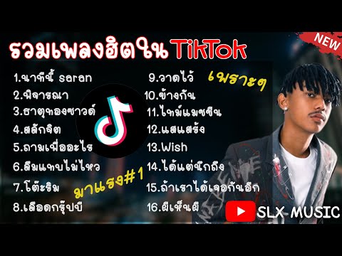 รวมเพลงฮิตใน TikTok [ นาทีนี้ + เลือดกรุ๊ปบี ] เพลงเพราะมาแรงในTikTok 2023