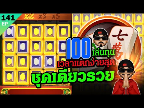 มาจองเวย์1 ปั่นสล็อต ทุน100 ชุดเดียวจบชัย สล็อตแตกง่าย วันนี้ สล็อตพีจี PG Slot Mahjong Ways 1