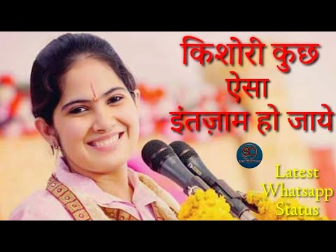 किशोरी कुछ ऐसा इंतज़ाम हो जाये | Jaya Kishori Ji Latest Bhajan Status Video | Soni The Creations