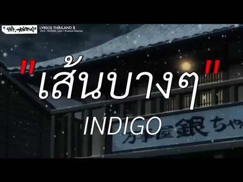 เส้นบางๆ - INDIGO | Wish, ไฟเย็น, เศษใจเหลือๆ [เนื้อเพลง]