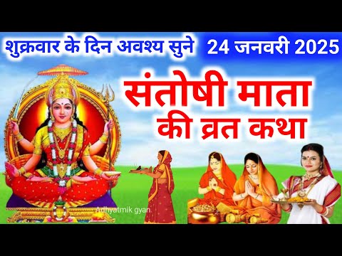 शुक्रवार व्रत कथा | Shukravar Vrat Katha | Santoshi Mata Vrat Katha | संतोषी माता व्रत कथा Shukrawar