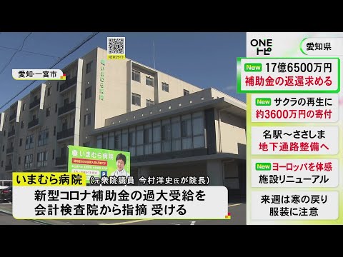 元衆院議員が院長の「いまむら病院」…“コロナ補助金”を過大受給 県が支給した全額17億6500万円に加算金上乗せし返還請求