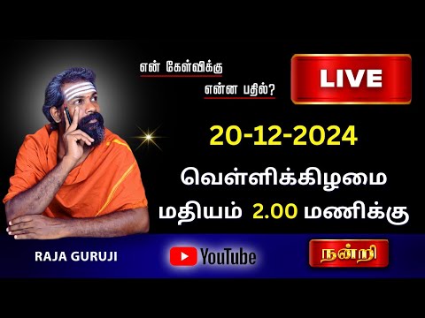 என் கேள்விக்கு என்ன பதில் ? 20.12.2024 வெள்ளிகிழமை 2.00 PM To 3.00 PM