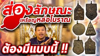 เหรียญพระหล่อโบราณ l หยิบกล้องส่องพระ Ep.146