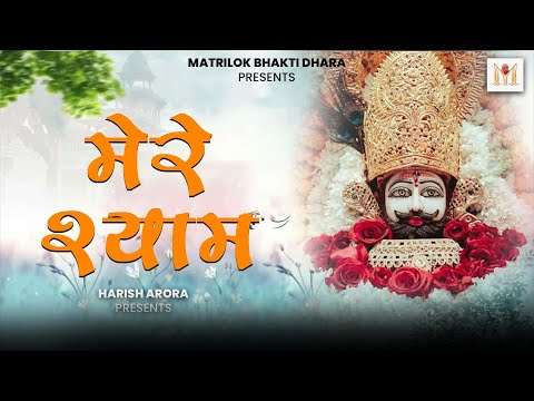 मेरे श्याम | Mere Shyam | DC Madana | Sheela Kalson | #MatrilokBhaktiDhara | Harish Arora