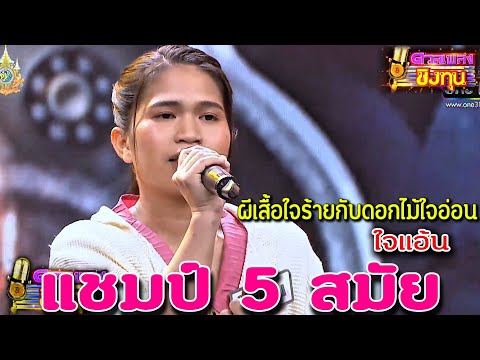 ผีเสื้อใจร้ายกับดอกไม้ใจอ่อน "ใจแอ้น" แชมป์ 5 สมัย ดวลเพลงชิงทุน2024