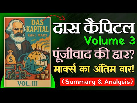 Das Kapital Volume 3: Decoding Capitalism's Endgame | Hindi Audiobook Summary & ANALYSIS