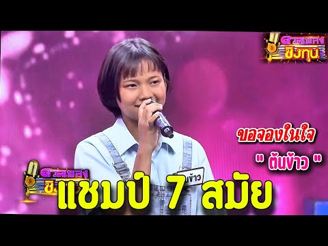 ( ขอจองในใจ ) “ ต้นข้าว ” แชมป์ 7 สมัย เพลงชิงทุน