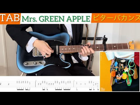 【TAB】Mrs. GREEN APPLE『ビターバカンス』弾いてみたっ