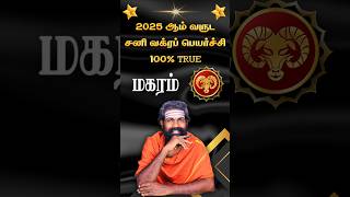 Magaram - Sani Vakra Peyarchi 2025 #shorts #rajaguruji #brammajothidam #astrology #மகரம் #trending