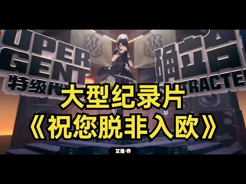 大型纪录片《祝零（您）脱非入欧》从零（您）开始，做顶级欧皇！艾莲乔不歪