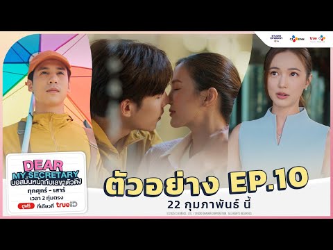 [ ตัวอย่าง EP.10 ] Dear My Secretary บอสมั่นหน้ากับเลขาตัวตึง | 22 กุมภาพันธ์ นี้