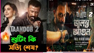 taandob 2 তান্ডব ২ শাকিব খান