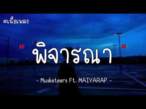 พิจารณา - Musketeers Ft. MAIYARAP (เนื้อเพลง)