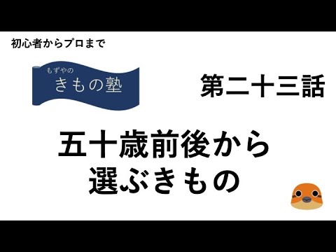 もずやのきもの塾　第二十三話　五十歳前後から選ぶきもの