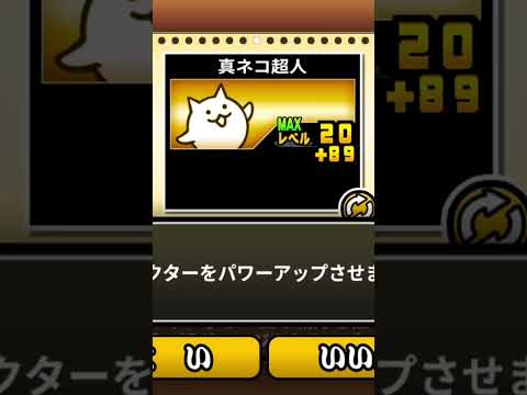 ネコ超人ついに＋90達成!!🎉😭👍 #にゃんこ大戦争