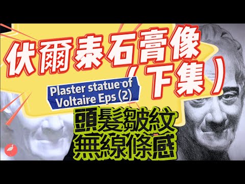 伏爾泰石膏像（下集）#Plaster statue of Voltaire Eps 2 #鉛筆畫＃頭髮畫法#皺紋畫法＃無線條感畫法#強烈光影對比畫法＃銳利＋漸層畫法#筆觸是人像畫關鍵