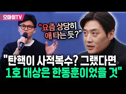 한동훈 '탄핵=사적복수' 주장 맞받아친 한준호 "그랬다면 1호 대상은 바로..."