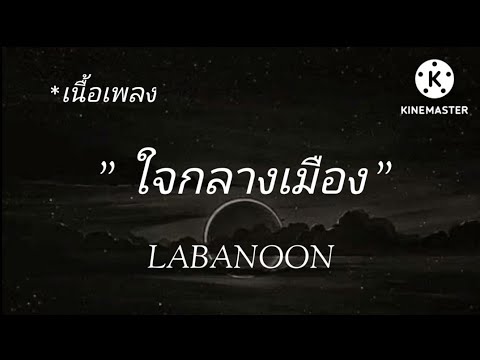 ใจกลางเมือง 🎶🌈 LABANOON - [เนื้อเพลง]