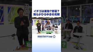 イチゴは果物？野菜？我らがひろゆきの見解 #ひろゆき #アベプラ #shorts