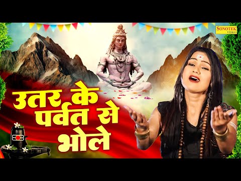 उत्तर के पर्वत से भोले | Uttar Ke Parwat Se Bhole | Shivani | Bholenath Latest Song | Sonotek