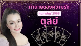 ทำนายดวงความรัก ราศีตุลย์ เดือนกุมภาพันธ์ 2568 By ครูอ้อ อชิรญาณ์