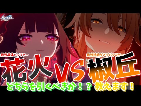 【崩スタ】花火VS椒丘！！どっちを引くべきか、超簡単解説します！【崩壊スターレイル】【スタレ】【解説】【ゆっくり】 #崩スタ #崩壊スターレイル #スタレ