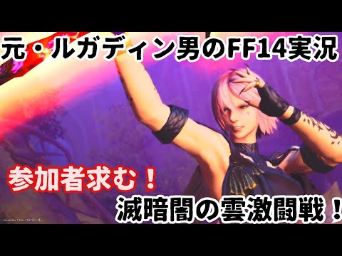 【元・ルガディン男のFF14実況】今日は滅！暗闇の雲激闘戦！【Gaia】【黄金のレガシー】