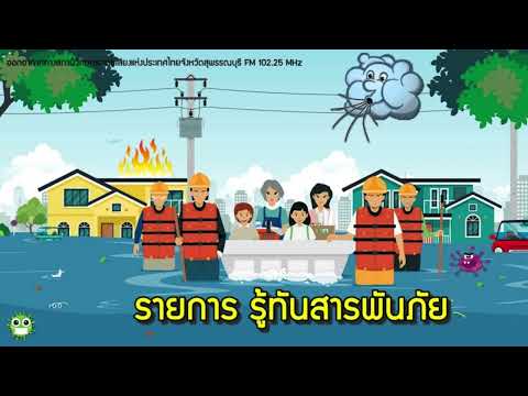 รายการ รู้ทันสารพันภัย