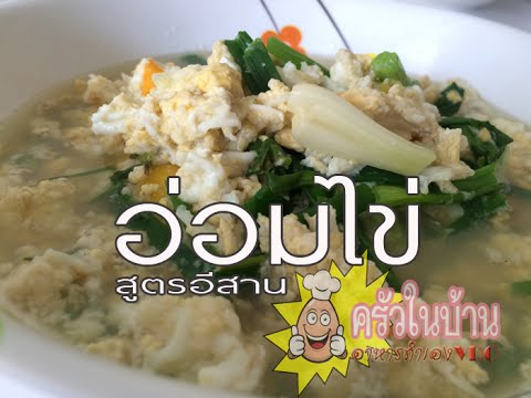 แกงอ่อมไข่ วิธีทำง่ายๆ อร่อยๆ สูตรอีสานเด็ดๆ Kang Om khai