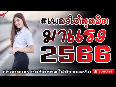 #เพลงใต้เพราะๆ #เพลงเพื่อชีวิต โดนใจวัยรุ่นทุกสายทุกวง @FIAN MUSIC