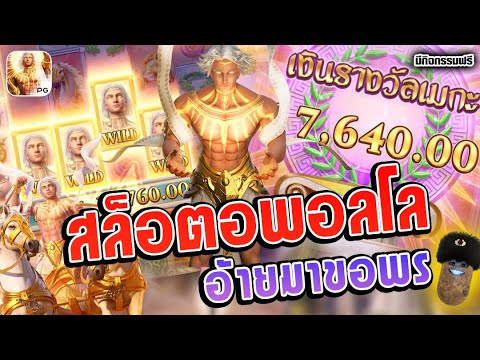 สล็อต อพอลโล สล็อตPG ►อ้ายมาขอพร│Rise of Apollo